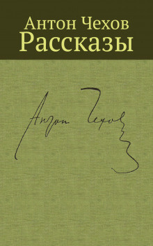 Чехов Антон - Дорогие уроки