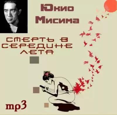 Мисима Юкио - Смерть в середине лета