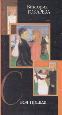 Токарева Виктория - Своя правда