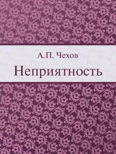 Чехов Антон - Неприятность