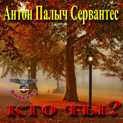 Сервантес Антон Палыч - Кто ты?