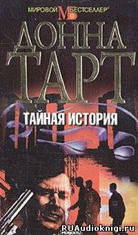 Тартт Донна - Тайная история