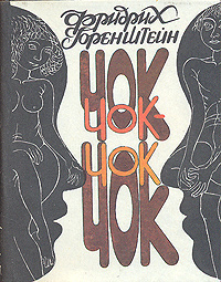 Горенштейн Фридрих - Чок-Чок