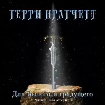 Пратчетт Терри - Для былого и грядущего