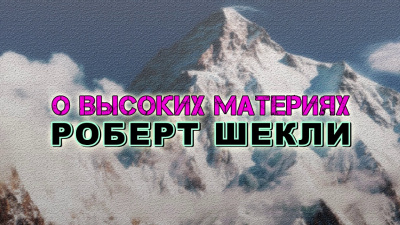 Шекли Роберт - О высоких материях