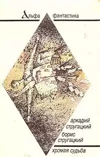 Стругацкий Аркадий, Стругацкий Борис - Хромая судьба