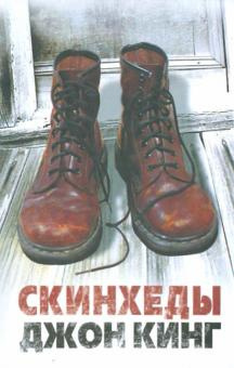 Кинг Джон - Скинхеды