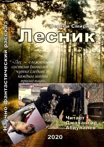 Смирнов Сергей - Лесник