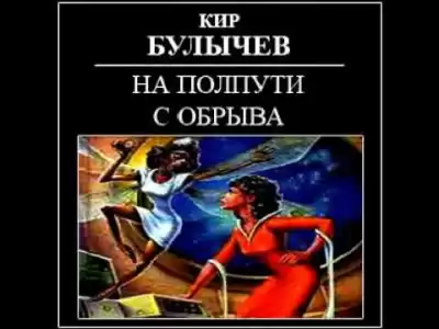 Булычев Кир - На полпути с обрыва
