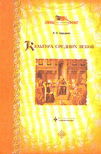 Карсавин Лев - Культура средних веков