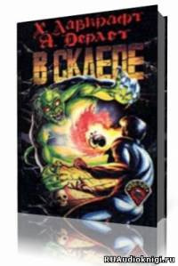 Лавкрафт Говард - В склепе