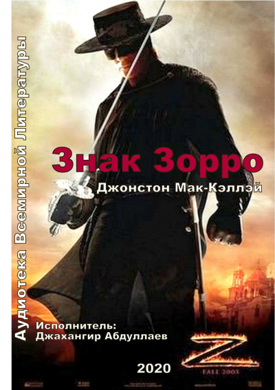 Мак-Кэллэй Джонстон - Знак Зорро