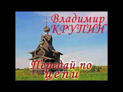 Крупин Владимир - Передай по цепи