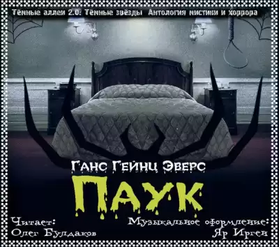 Эверс Ганс Гейнц - Паук