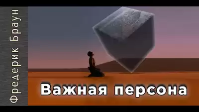 Браун Фредерик - Важная персона