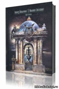 Лавкрафт Говард - Тайна среднего пролета