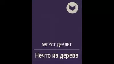 Дерлет Август - Нечто из дерева