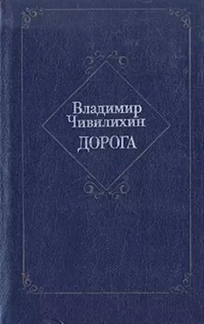 Чивилихин Владимир - Дорога