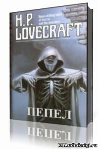 Лавкрафт Говард - Пепел