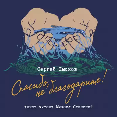 Лысков Сергей - Спасибо, не благодарите
