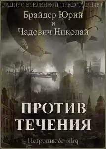 Брайдер Юрий - Против течения