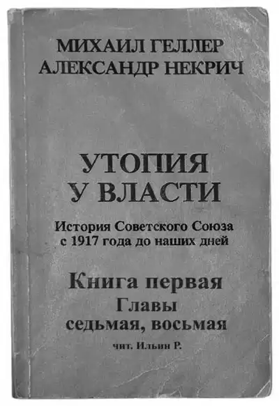 Геллер Михаил, Некрич Александр - Утопия у власти. Главы 7-8