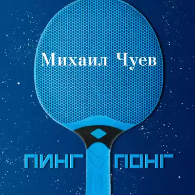 Чуев Михаил - Пинг понг