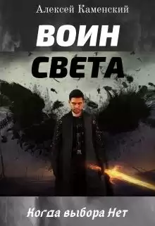 Каменский Алексей - Воин Света