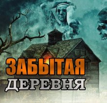 Скоркина Юлия - Забытая деревня