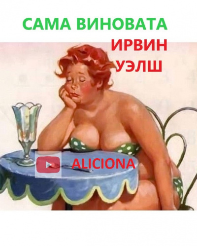 Уэлш Ирвин - Сама виновата