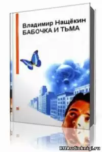 Нащекин Владимир - Бабочка и тьма