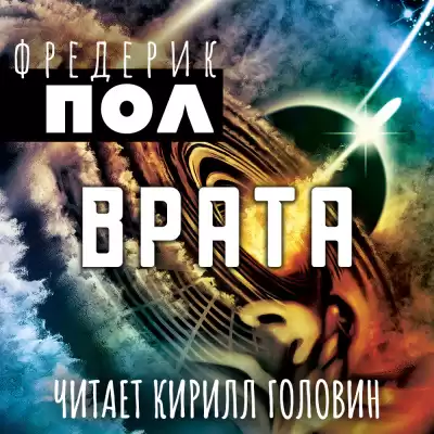 Пол Фредерик - Врата