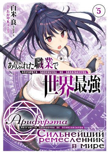 Ширакоме Рё - Арифурэта: Сильнейший ремесленник в мире. Том 5