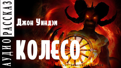 Уиндем Джон - Колесо