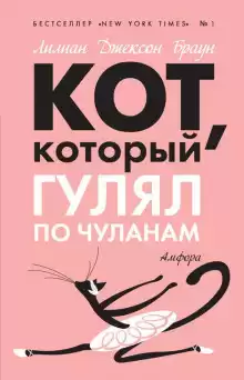 Браун Лилиан-Джексон - Кот, который гулял по чуланам
