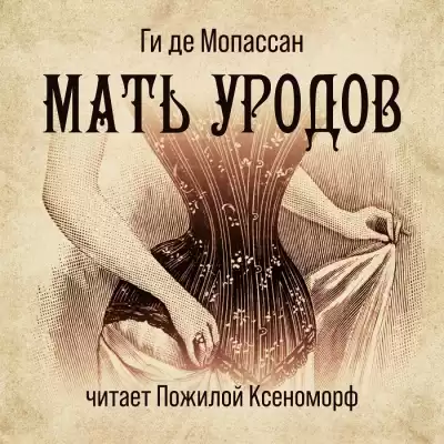Мопассан Ги де - Мать уродов
