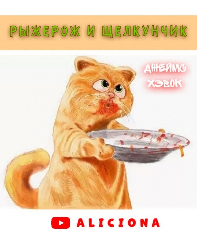 Хэвок Джеймс - РЫЖЕРОЖ И ЩЕЛКУНЧИК