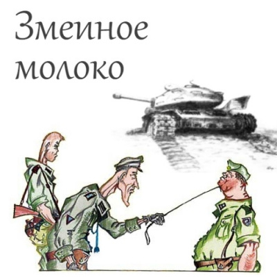 Успенский Михаил - Змеиное молоко