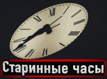 Н. Сарыч - Старинные часы