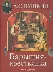 Пушкин Александр - Барышня-крестьянка