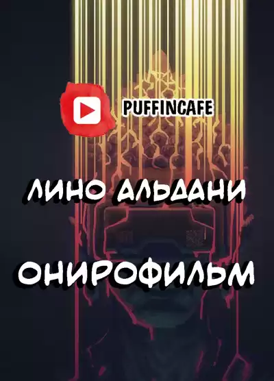 Альдани Лино - Онирофильм