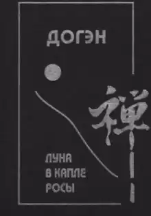 Догэн - Луна в капле росы