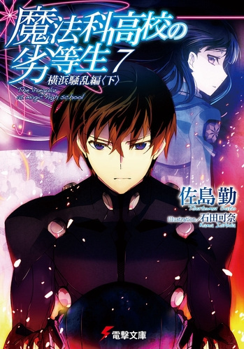 Сато Цутому - Беспорядки в Йокогаме (Часть 2)