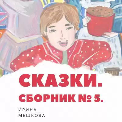 Мешкова Ирина - Сказки Ирины Мешковой. Часть 5