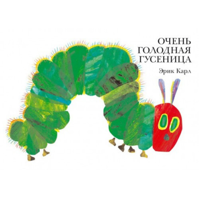 Карл Эрик - Очень голодная гусеница