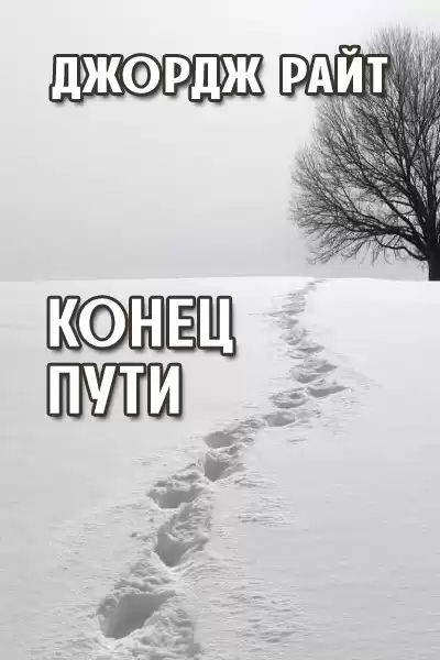 Райт Джордж - Конец пути