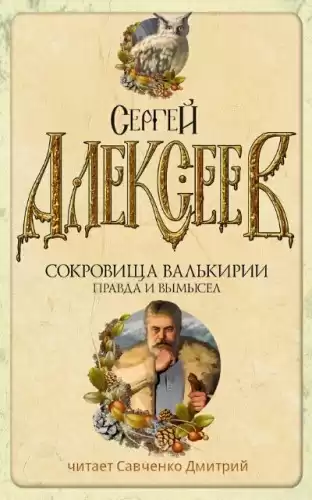 Алексеев Сергей - Правда и вымысел