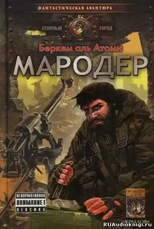 Беркем аль Атоми - Мародер
