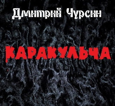 Чурсин Дмитрий - Каракульча