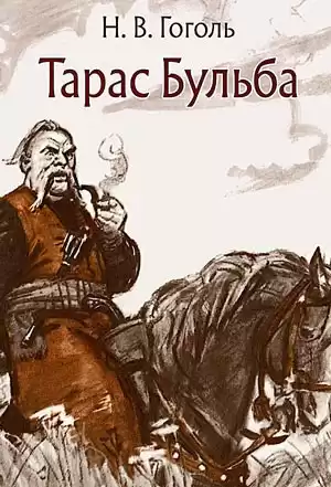 Гоголь Николай - Тарас Бульба